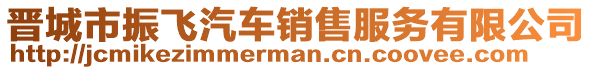 晉城市振飛汽車銷售服務(wù)有限公司