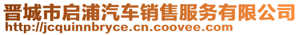 晉城市啟浦汽車(chē)銷(xiāo)售服務(wù)有限公司