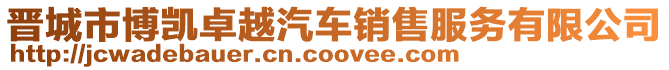 晉城市博凱卓越汽車銷售服務(wù)有限公司