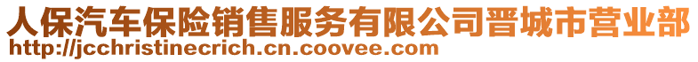 人保汽車保險銷售服務有限公司晉城市營業(yè)部