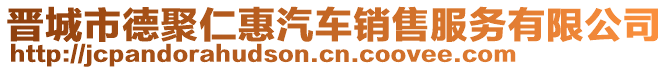 晉城市德聚仁惠汽車銷售服務(wù)有限公司