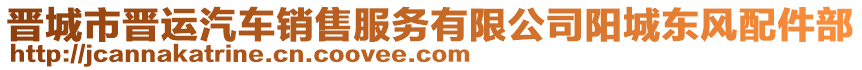 晉城市晉運汽車銷售服務(wù)有限公司陽城東風配件部