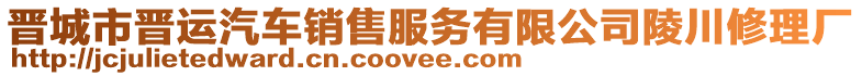 晉城市晉運汽車銷售服務有限公司陵川修理廠