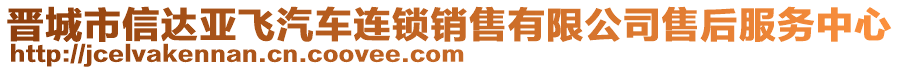 晉城市信達(dá)亞飛汽車連鎖銷售有限公司售后服務(wù)中心