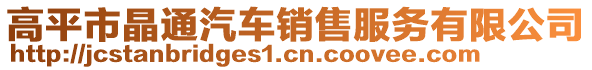 高平市晶通汽車銷售服務(wù)有限公司