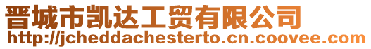 晉城市凱達(dá)工貿(mào)有限公司
