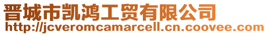 晉城市凱鴻工貿有限公司