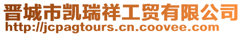 晉城市凱瑞祥工貿(mào)有限公司