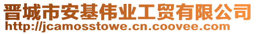 晉城市安基偉業(yè)工貿(mào)有限公司