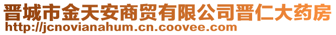 晉城市金天安商貿(mào)有限公司晉仁大藥房