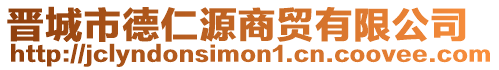 晉城市德仁源商貿有限公司