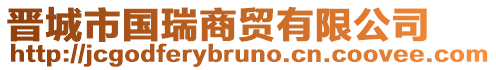 晉城市國(guó)瑞商貿(mào)有限公司