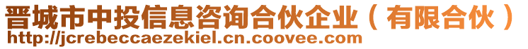 晉城市中投信息咨詢合伙企業(yè)（有限合伙）