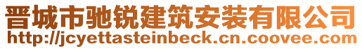 晉城市馳銳建筑安裝有限公司