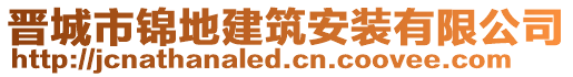 晉城市錦地建筑安裝有限公司