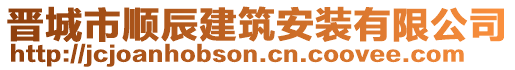 晉城市順辰建筑安裝有限公司