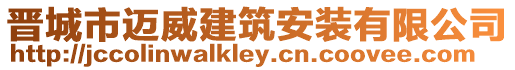 晉城市邁威建筑安裝有限公司