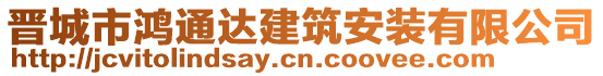 晉城市鴻通達建筑安裝有限公司