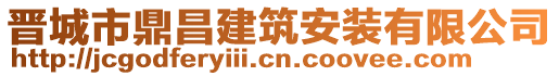 晉城市鼎昌建筑安裝有限公司