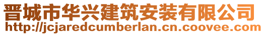 晉城市華興建筑安裝有限公司