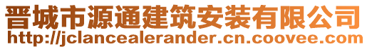 晉城市源通建筑安裝有限公司