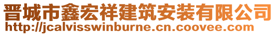 晉城市鑫宏祥建筑安裝有限公司