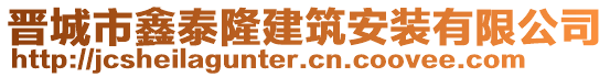 晉城市鑫泰隆建筑安裝有限公司