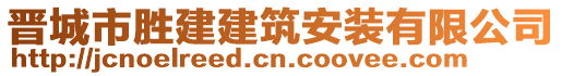 晉城市勝建建筑安裝有限公司