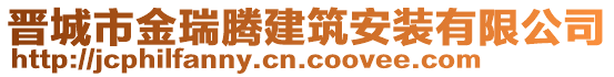 晉城市金瑞騰建筑安裝有限公司