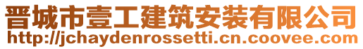 晉城市壹工建筑安裝有限公司