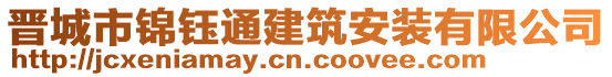 晉城市錦鈺通建筑安裝有限公司