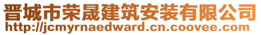 晉城市榮晟建筑安裝有限公司