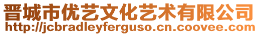 晉城市優(yōu)藝文化藝術(shù)有限公司