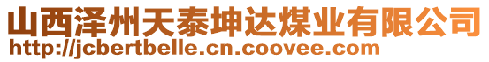 山西澤州天泰坤達(dá)煤業(yè)有限公司