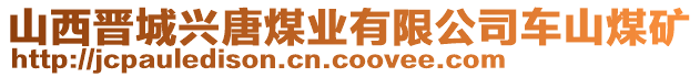 山西晉城興唐煤業(yè)有限公司車山煤礦