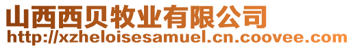 山西西貝牧業有限公司