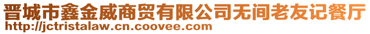 晉城市鑫金威商貿(mào)有限公司無(wú)間老友記餐廳