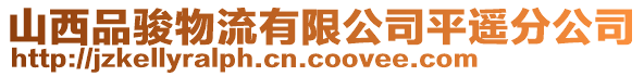 山西品駿物流有限公司平遙分公司