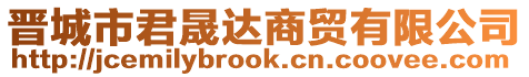 晉城市君晟達商貿有限公司