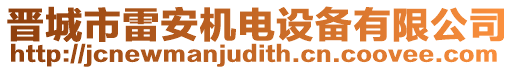 晉城市雷安機(jī)電設(shè)備有限公司