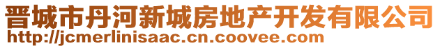 晉城市丹河新城房地產(chǎn)開發(fā)有限公司