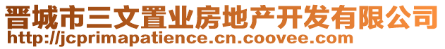 晉城市三文置業(yè)房地產(chǎn)開發(fā)有限公司