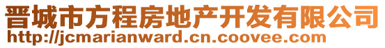 晉城市方程房地產開發(fā)有限公司