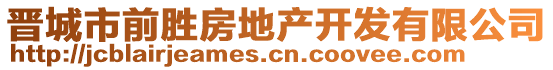 晉城市前勝房地產開發(fā)有限公司