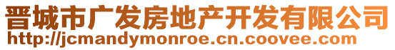 晉城市廣發房地產開發有限公司