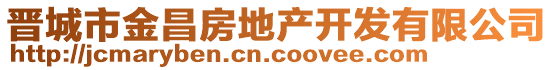 晉城市金昌房地產開發有限公司