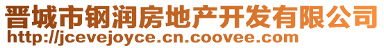 晉城市鋼潤房地產(chǎn)開發(fā)有限公司