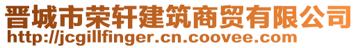 晉城市榮軒建筑商貿(mào)有限公司