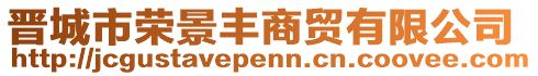 晉城市榮景豐商貿(mào)有限公司