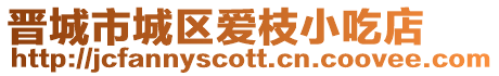 晉城市城區(qū)愛枝小吃店
